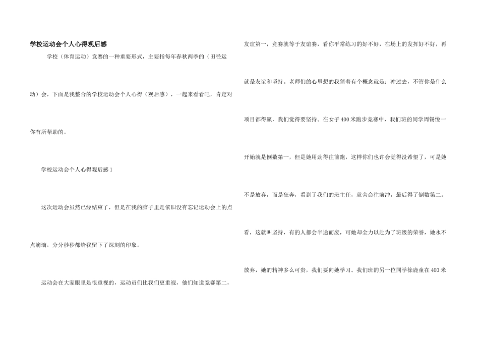 学校运动会个人心得观后感_第1页