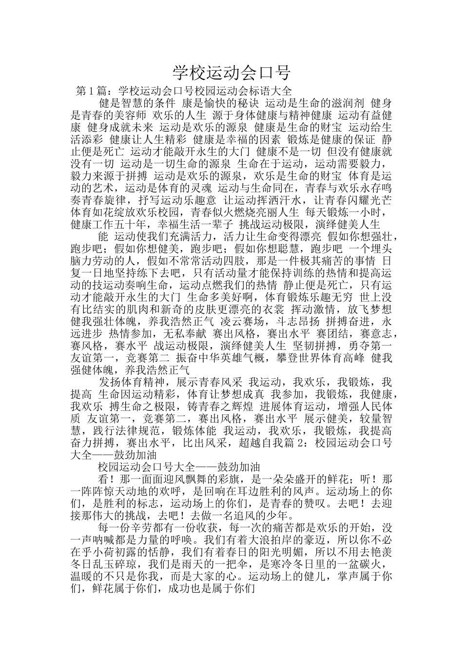 学校运动会口号_第1页