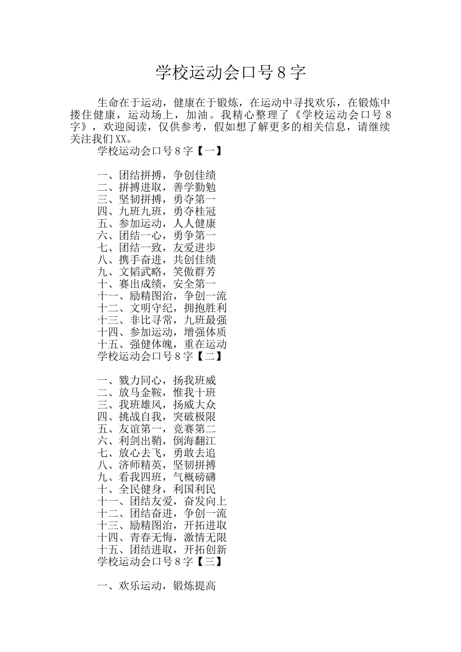 学校运动会口号8字_第1页