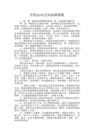 学校运动会加油稿模板