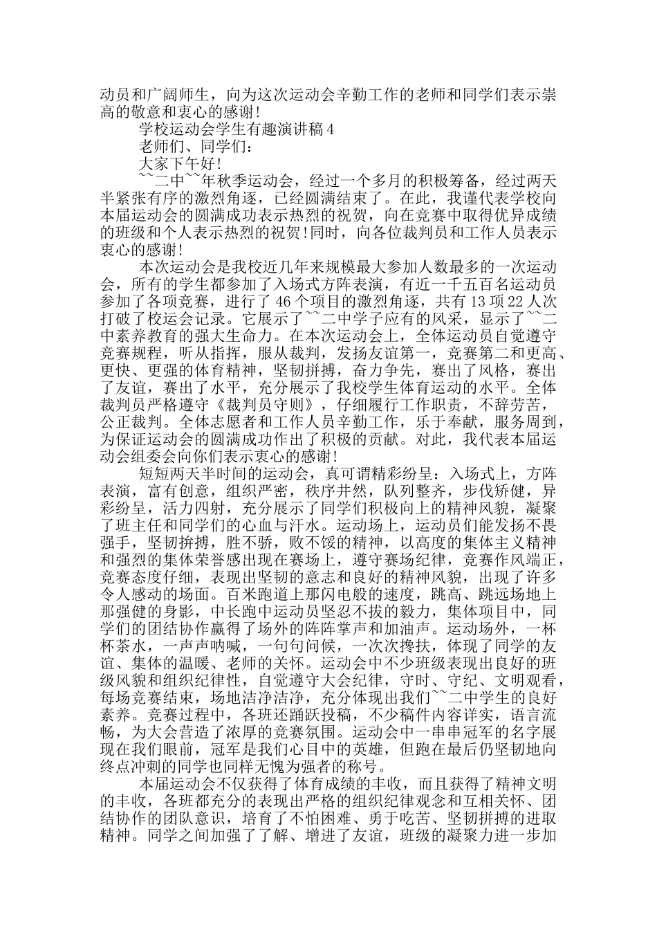 学校运动会学生有趣演讲稿_第3页