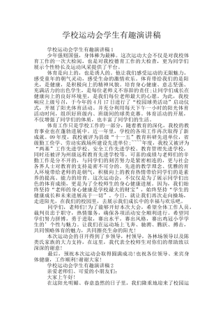 学校运动会学生有趣演讲稿