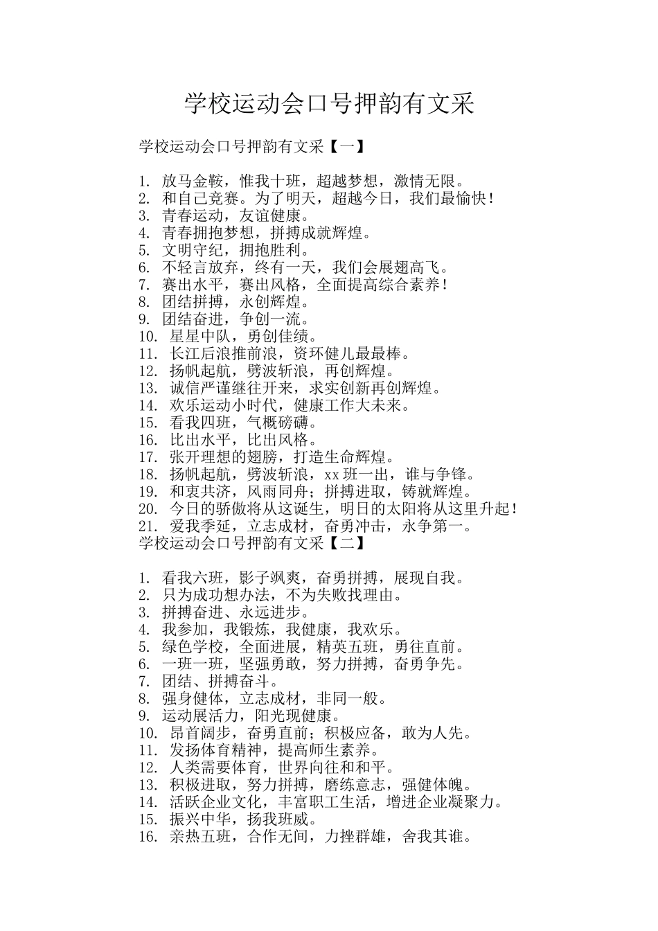 学校运动会口号押韵有文采_第1页