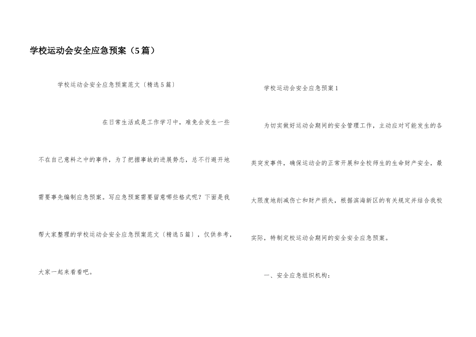 学校运动会安全应急预案（5篇）_第1页