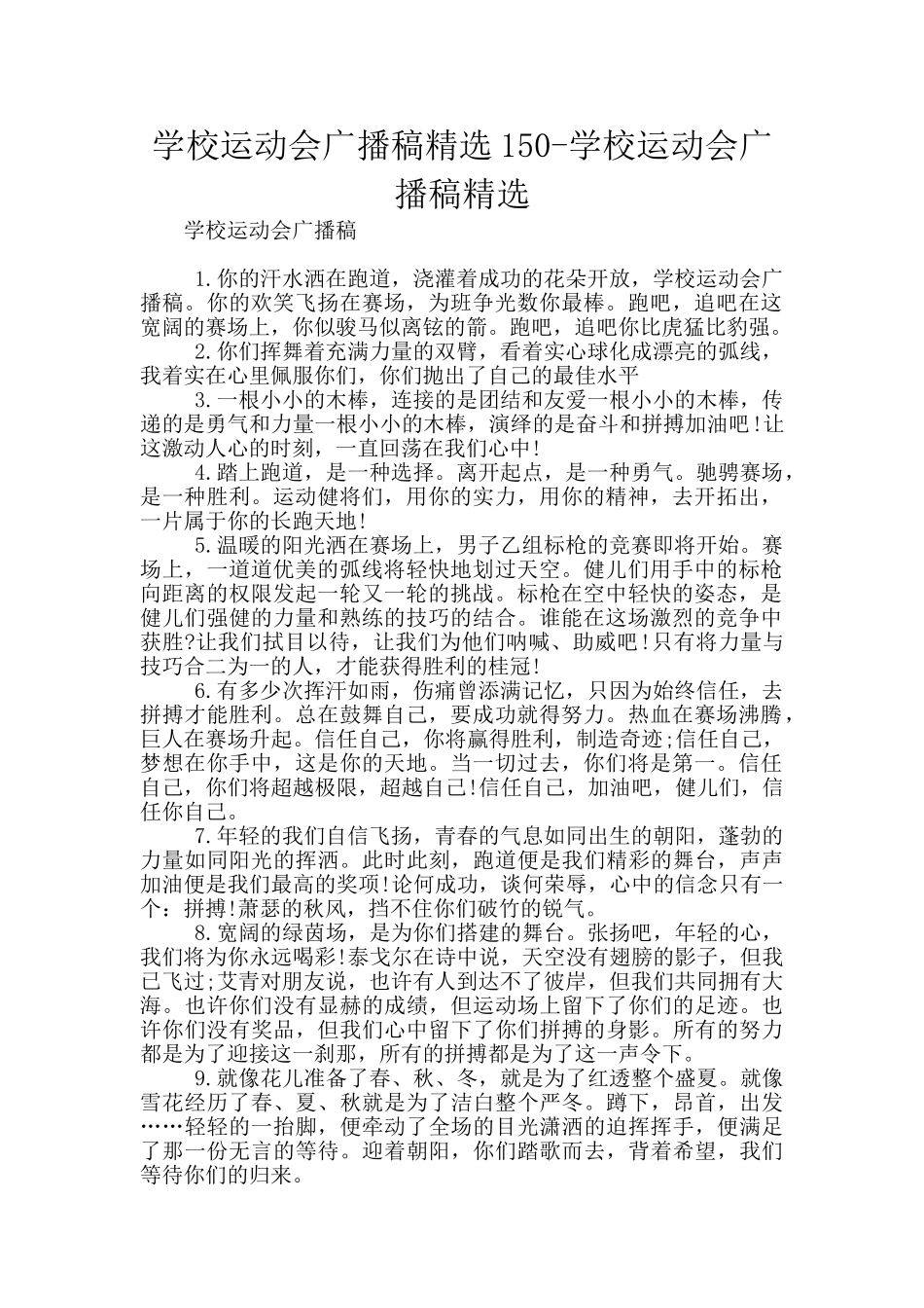 学校运动会广播稿精选150_第1页