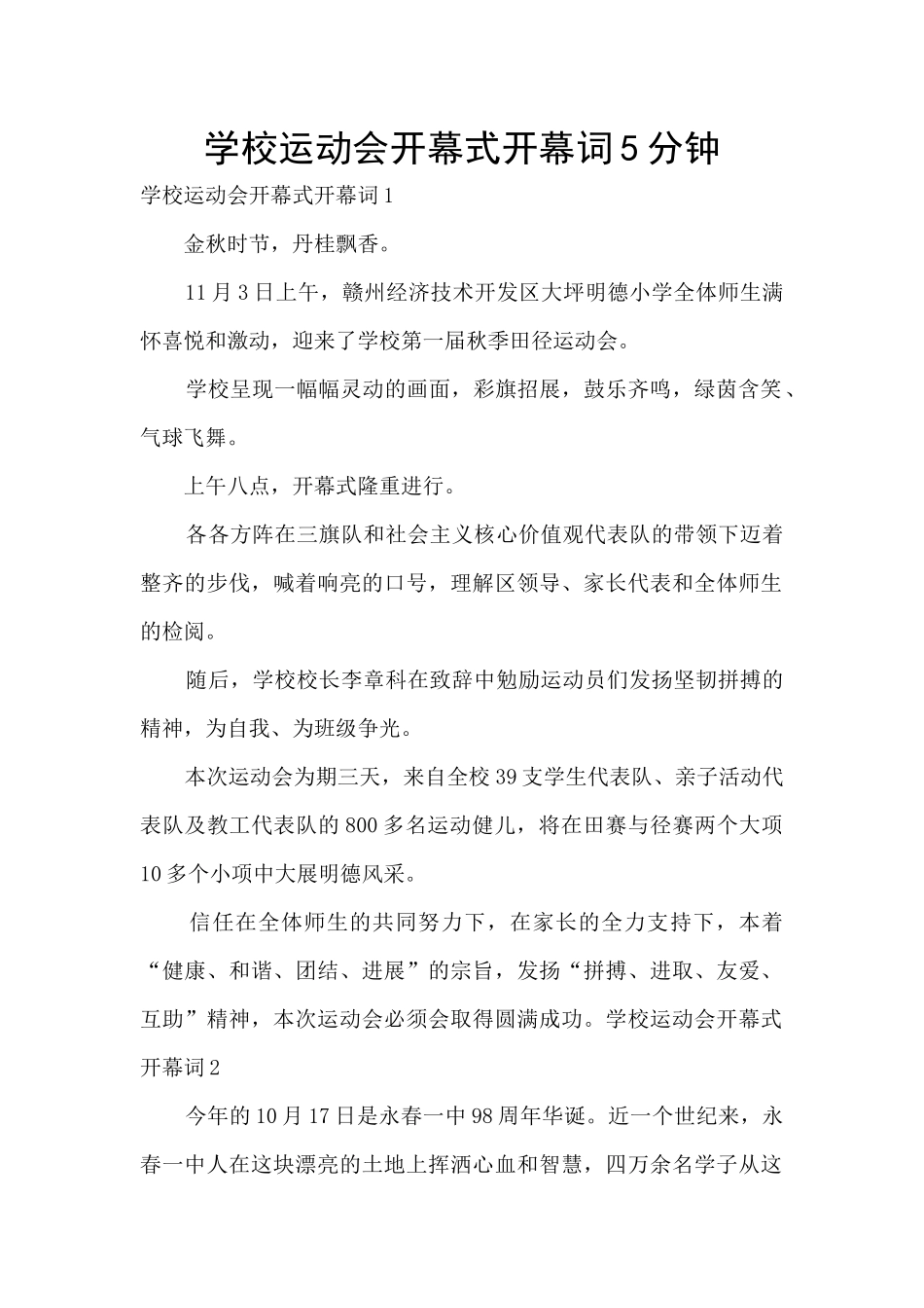 学校运动会开幕式开幕词5分钟_第1页