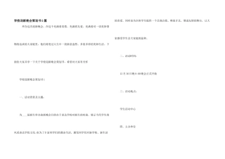 学校迎新晚会策划书5篇