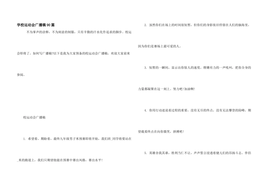 学校运动会广播稿90篇_第1页