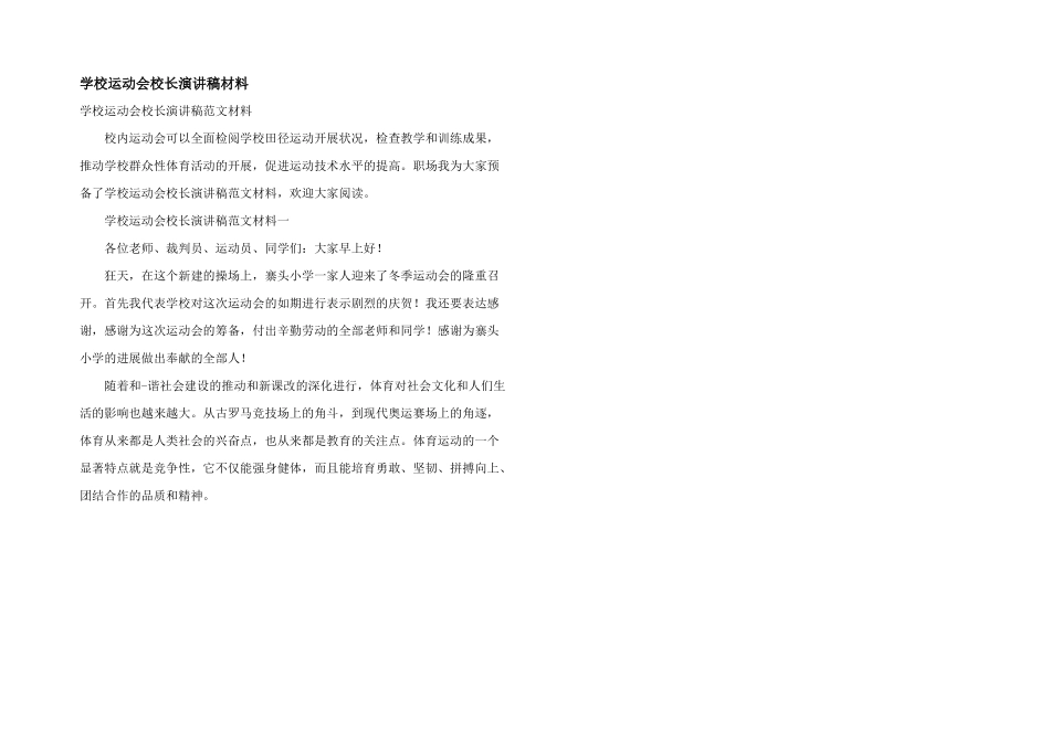 学校运动会校长演讲稿材料_第1页