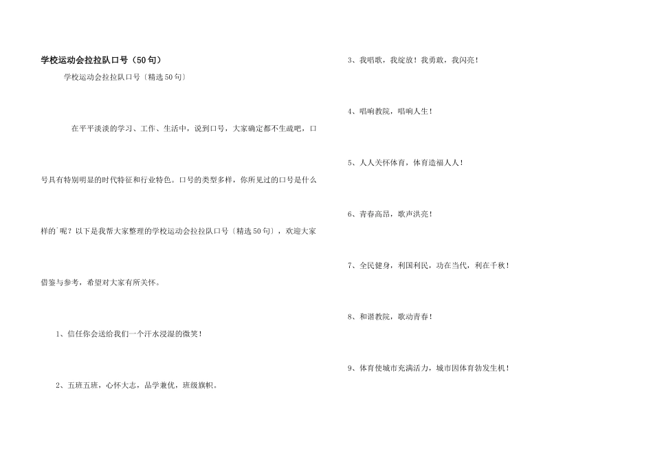学校运动会拉拉队口号（50句）_第1页