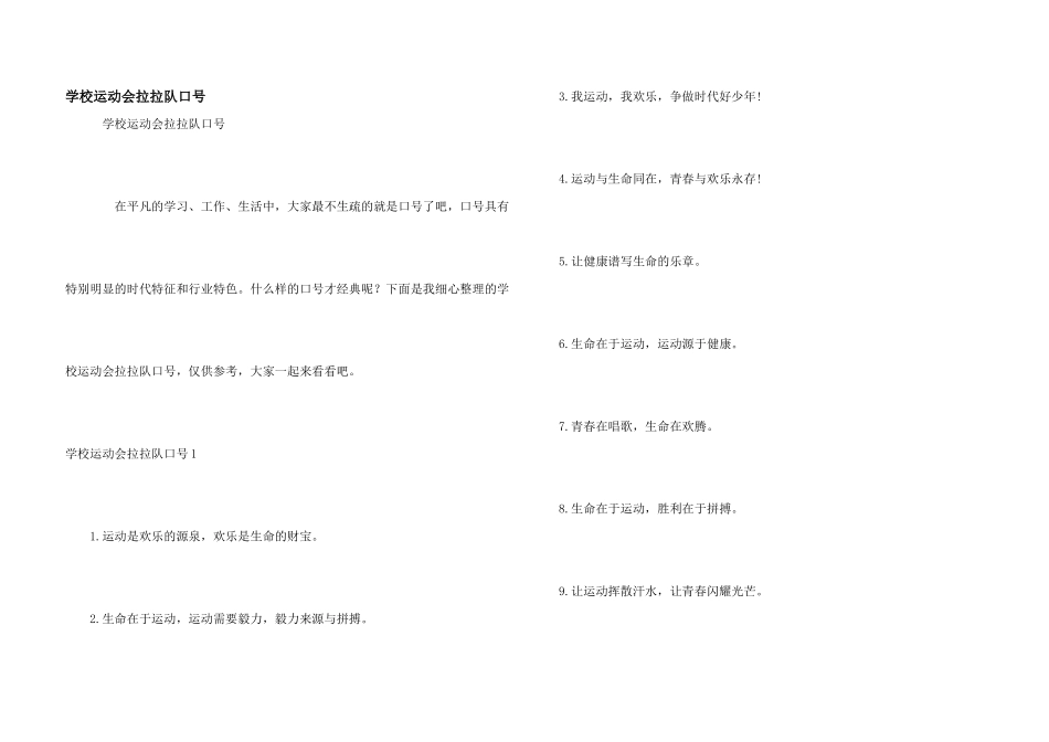 学校运动会拉拉队口号_第1页