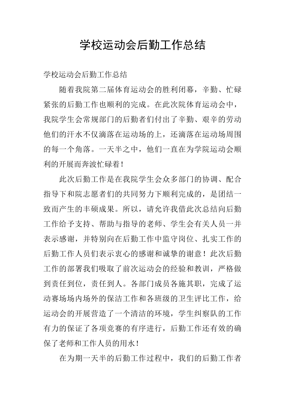 学校运动会后勤工作总结_第1页
