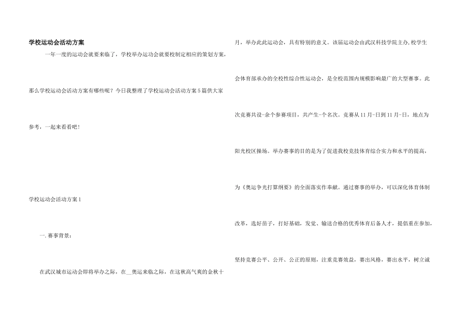 学校运动会活动方案_第1页