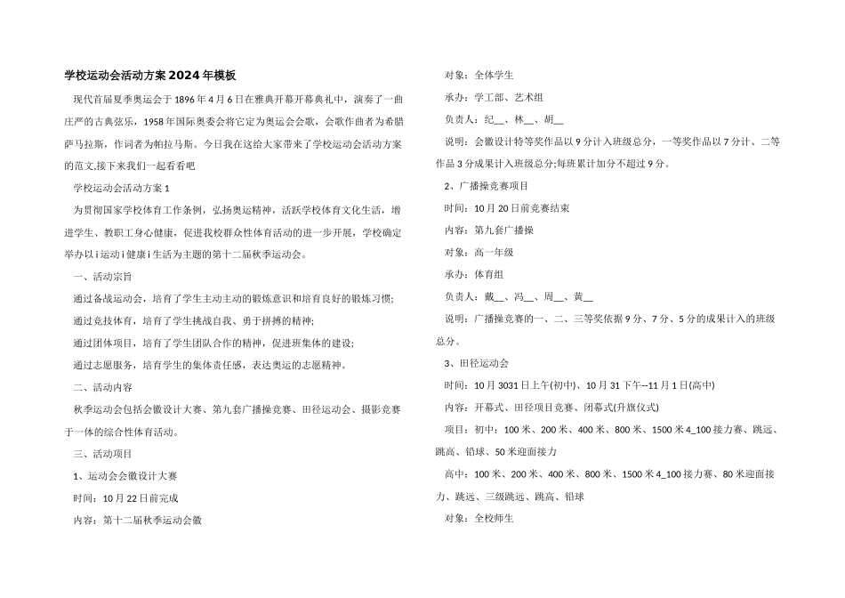 学校运动会活动方案2024年模板_第1页