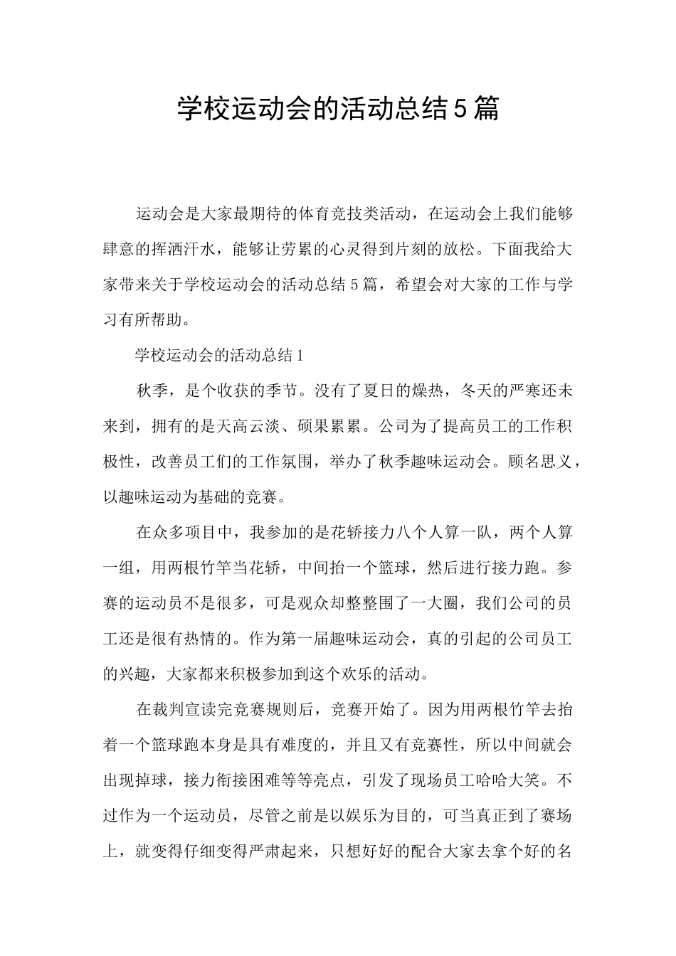 学校运动会的活动总结5篇_第1页