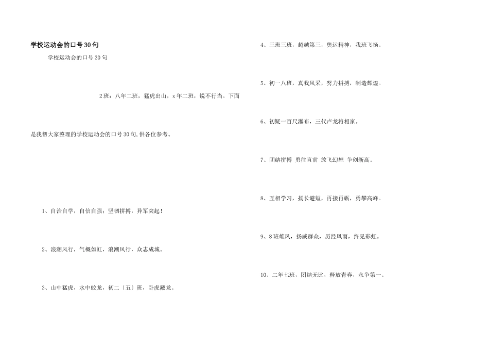 学校运动会的口号30句_第1页
