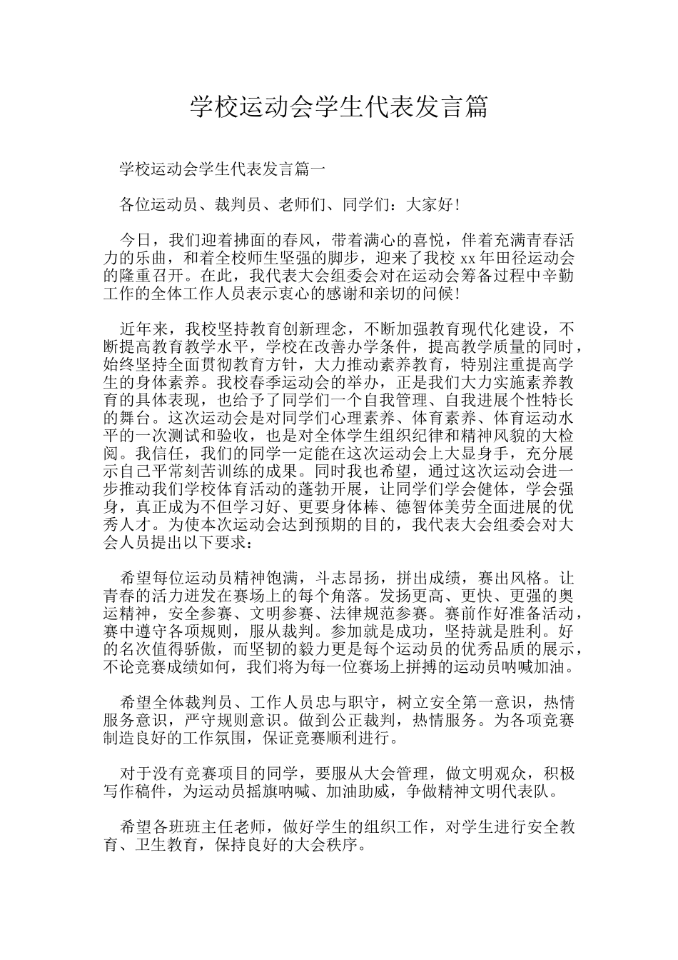 学校运动会学生代表发言篇_第1页