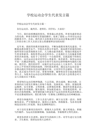 学校运动会学生代表发言篇