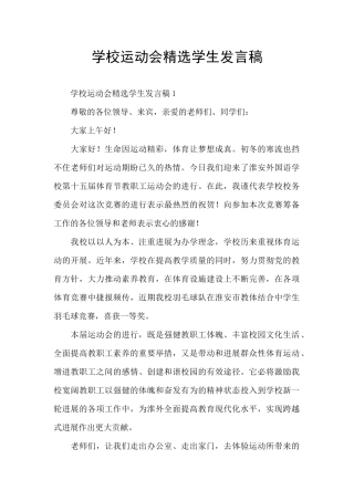 学校运动会精选学生发言稿