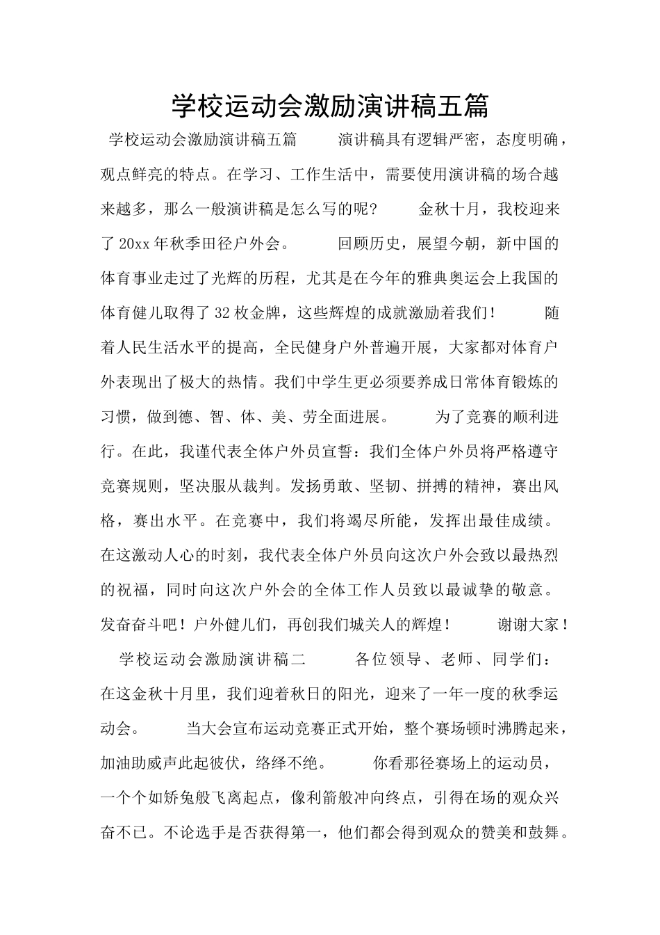 学校运动会激励演讲稿五篇_第1页