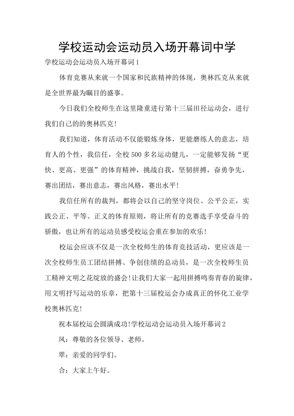 学校运动会运动员入场开幕词中学_第1页