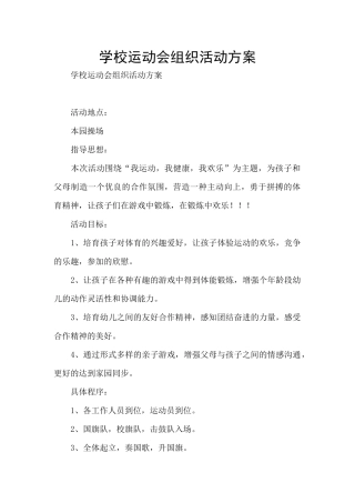 学校运动会组织活动方案