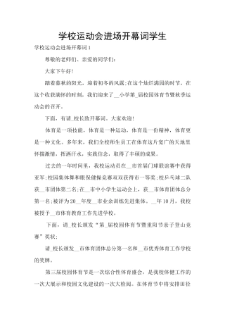 学校运动会进场开幕词学生