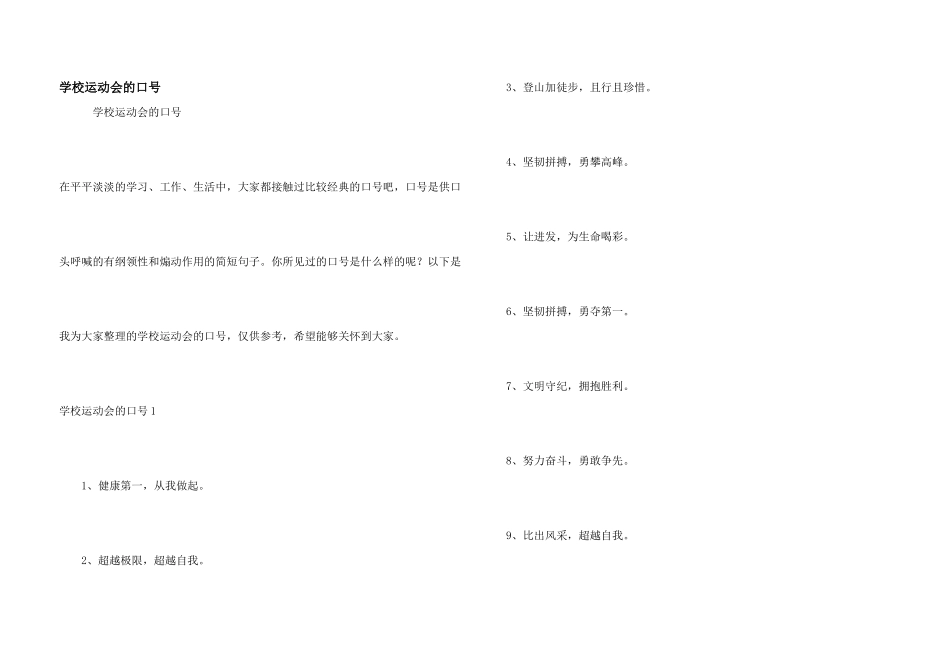 学校运动会的口号_第1页