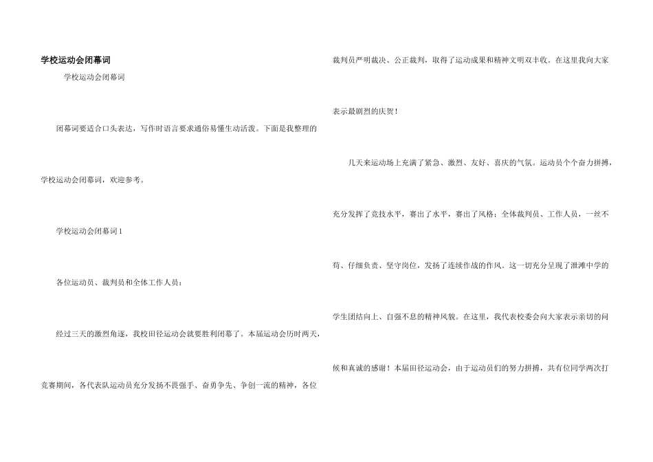 学校运动会闭幕词_第1页