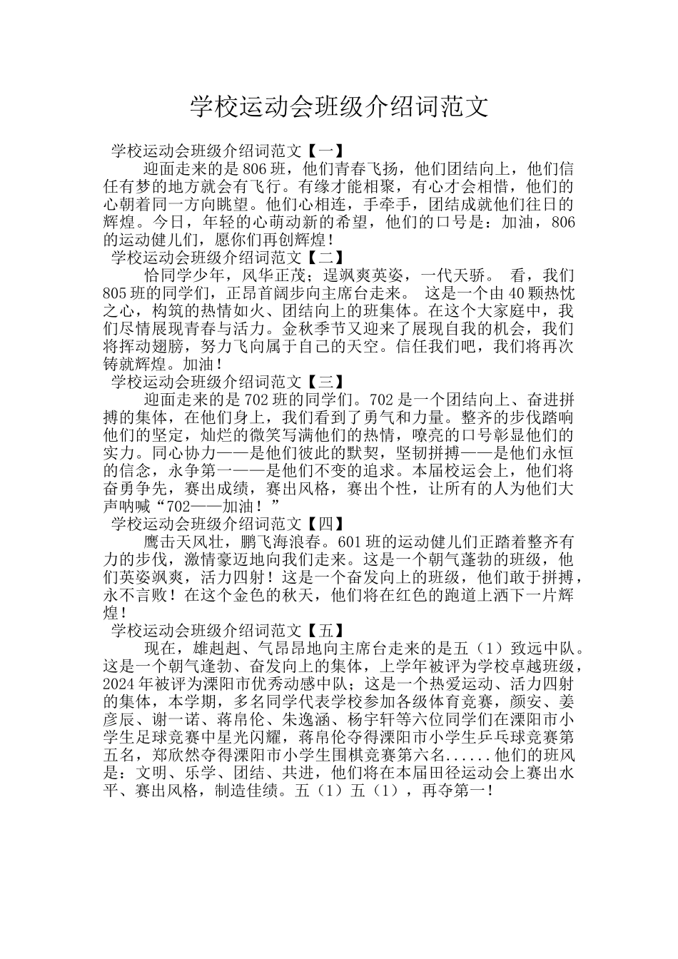 学校运动会班级介绍词范文_第1页
