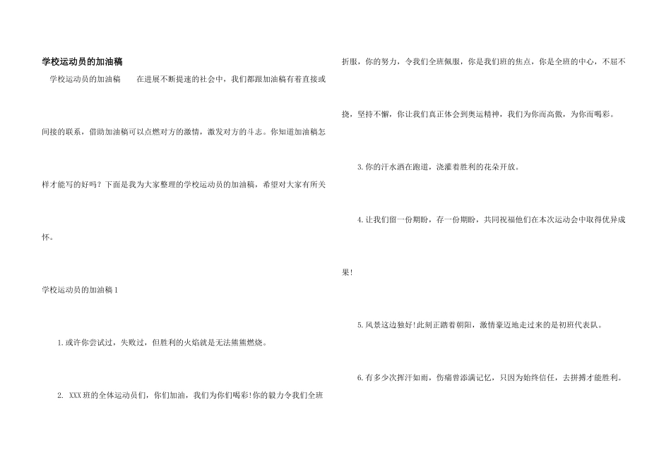 学校运动员的加油稿_第1页