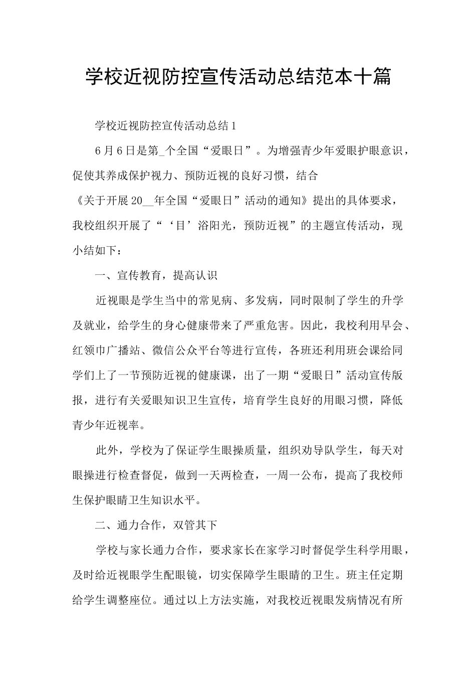 学校近视防控宣传活动总结范本十篇_第1页