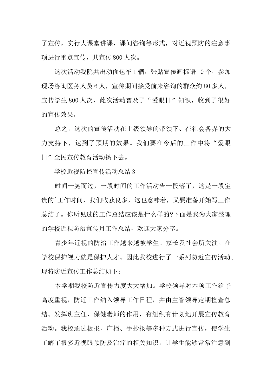 学校近视防控宣传活动总结范本十篇_第3页