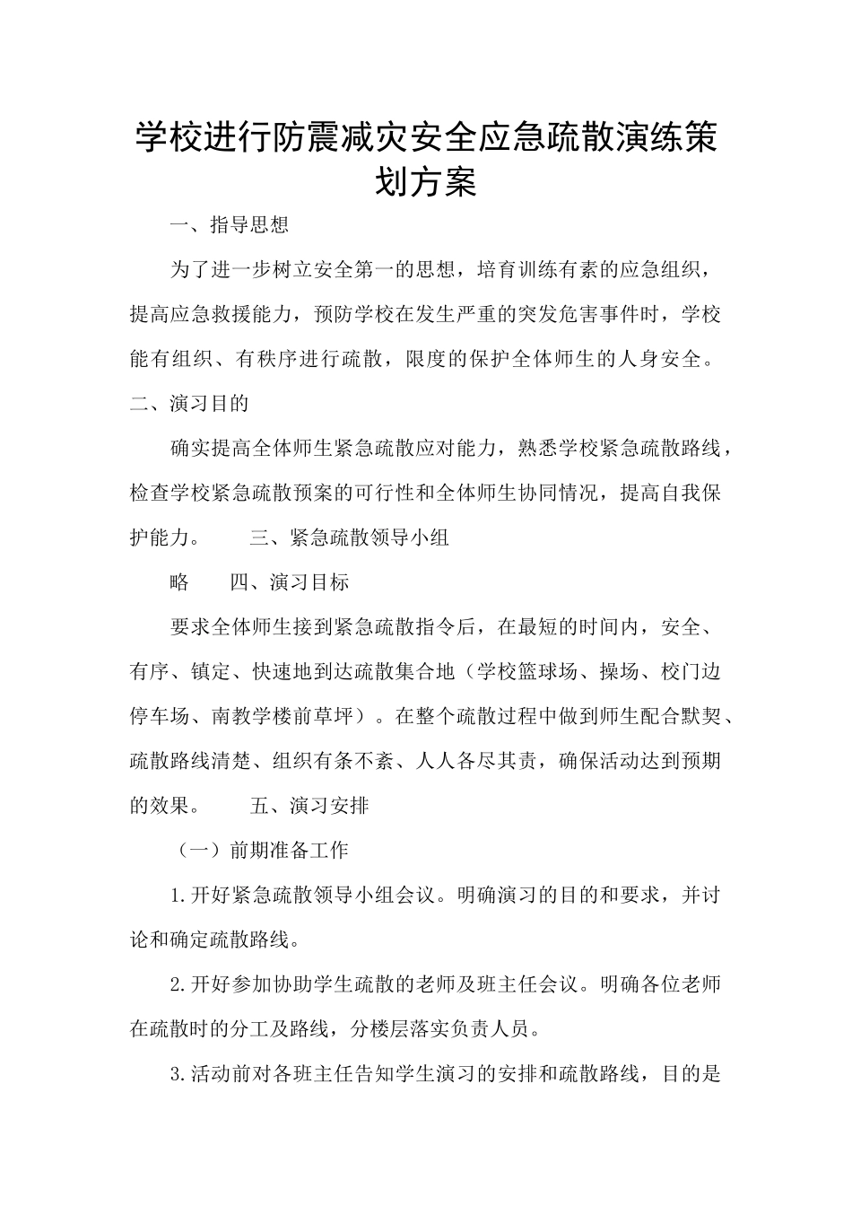 学校进行防震减灾安全应急疏散演练策划方案_第1页