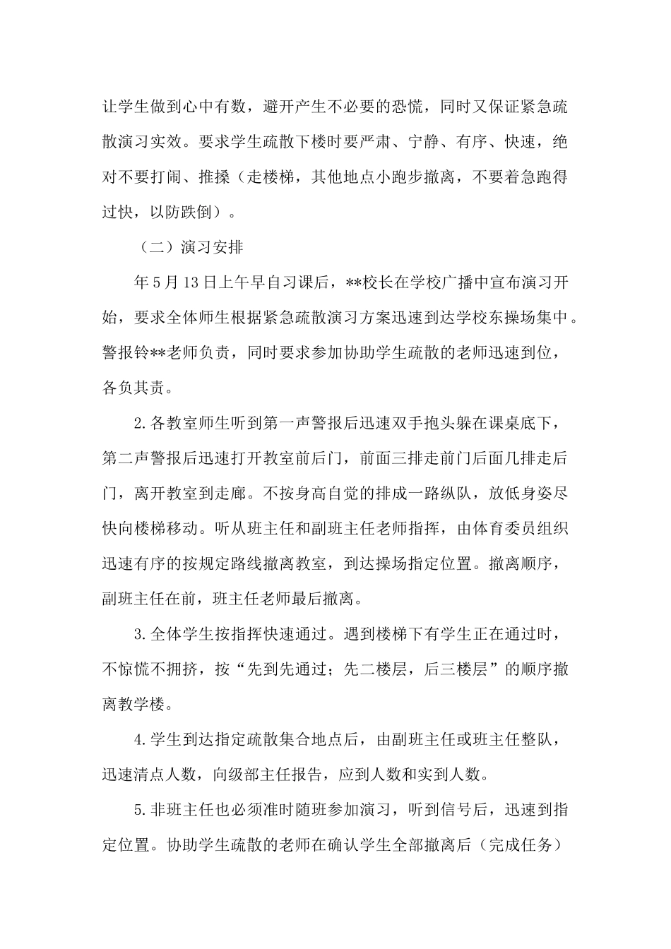 学校进行防震减灾安全应急疏散演练策划方案_第2页