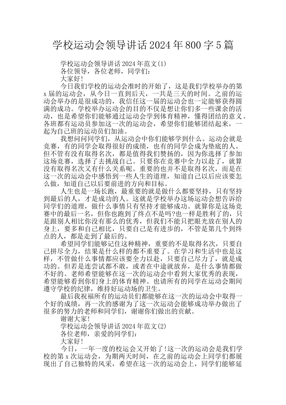 学校运动会领导讲话2024年800字5篇_第1页