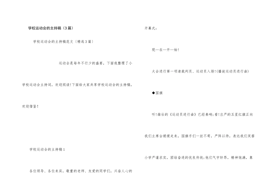 学校运动会的主持稿（3篇）_第1页