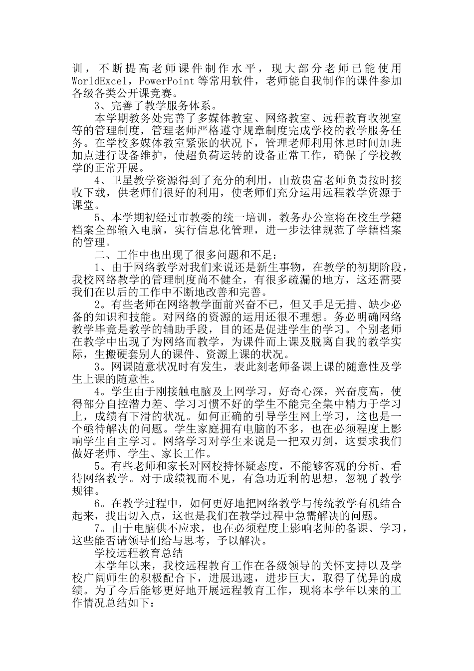 学校远程教育个人工作总结_第3页