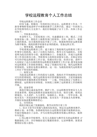 学校远程教育个人工作总结