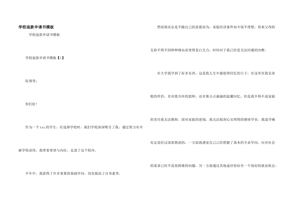 学校退款申请书模板_第1页