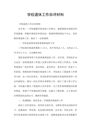学校退休工作自评材料
