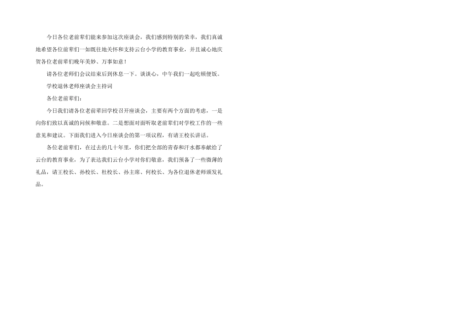 学校退休教师座谈会主持词五篇_第2页