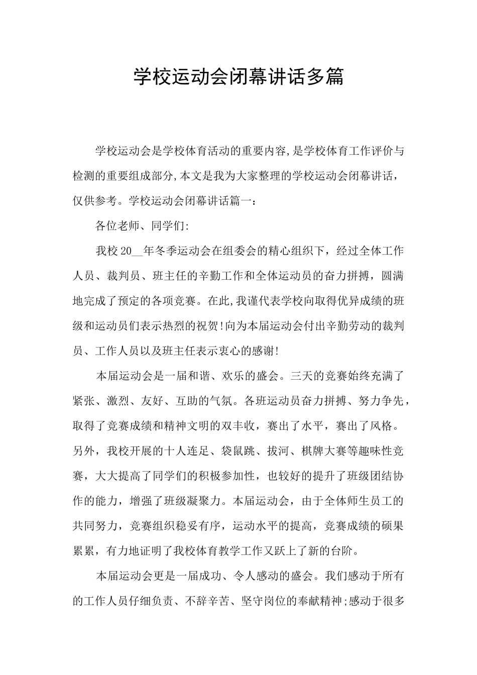 学校运动会闭幕讲话多篇_第1页
