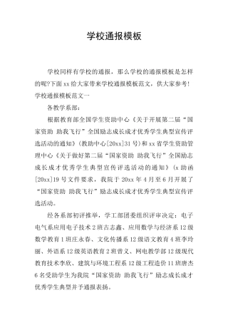 学校通报模板