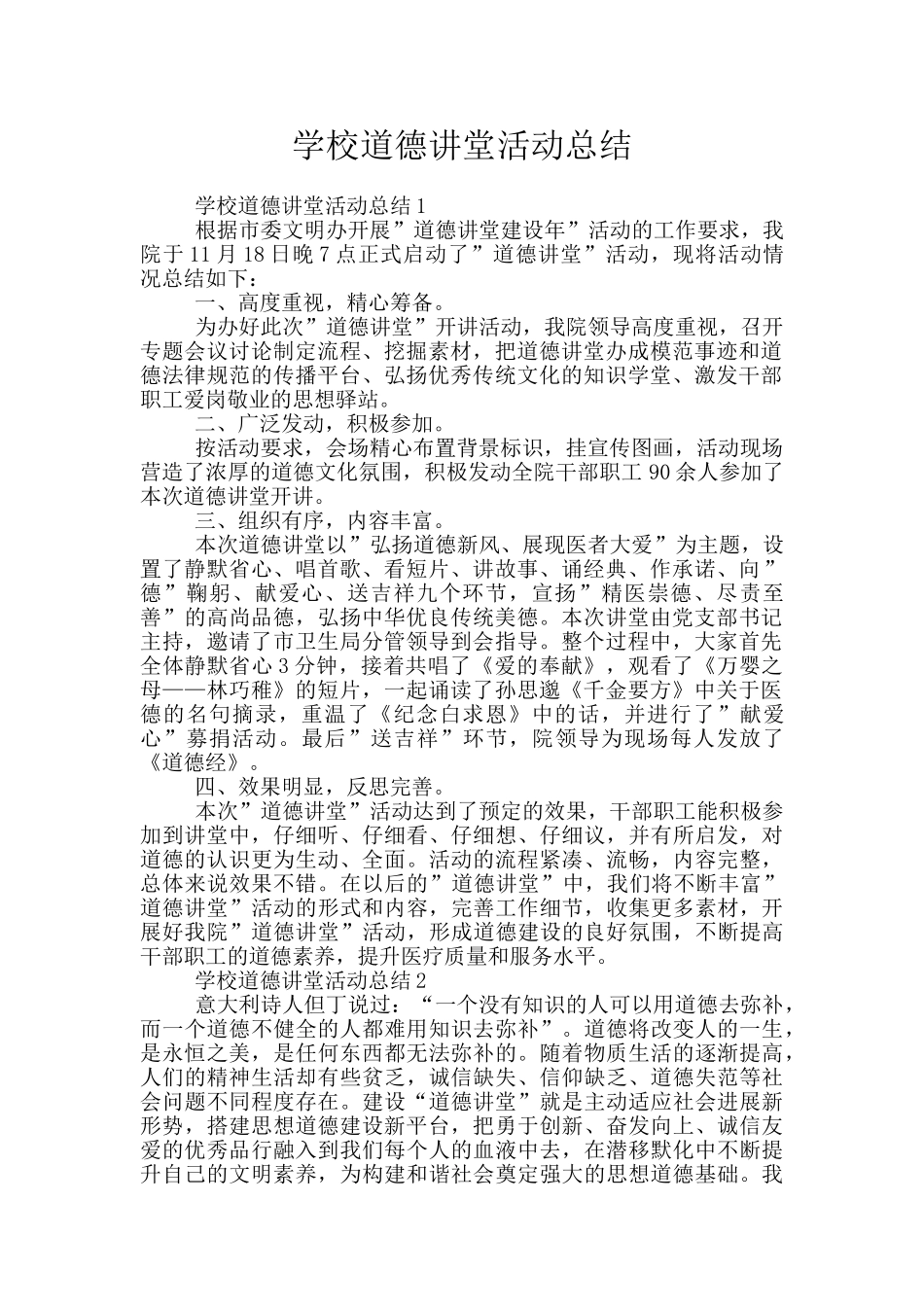 学校道德讲堂活动总结_第1页