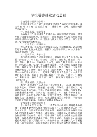 学校道德讲堂活动总结