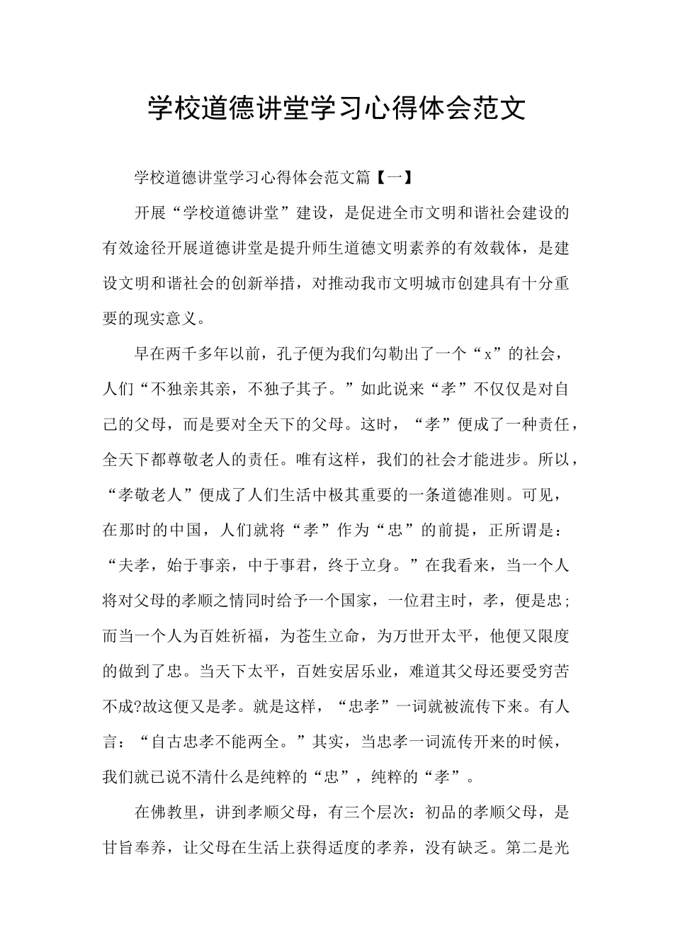 学校道德讲堂学习心得体会范文_第1页