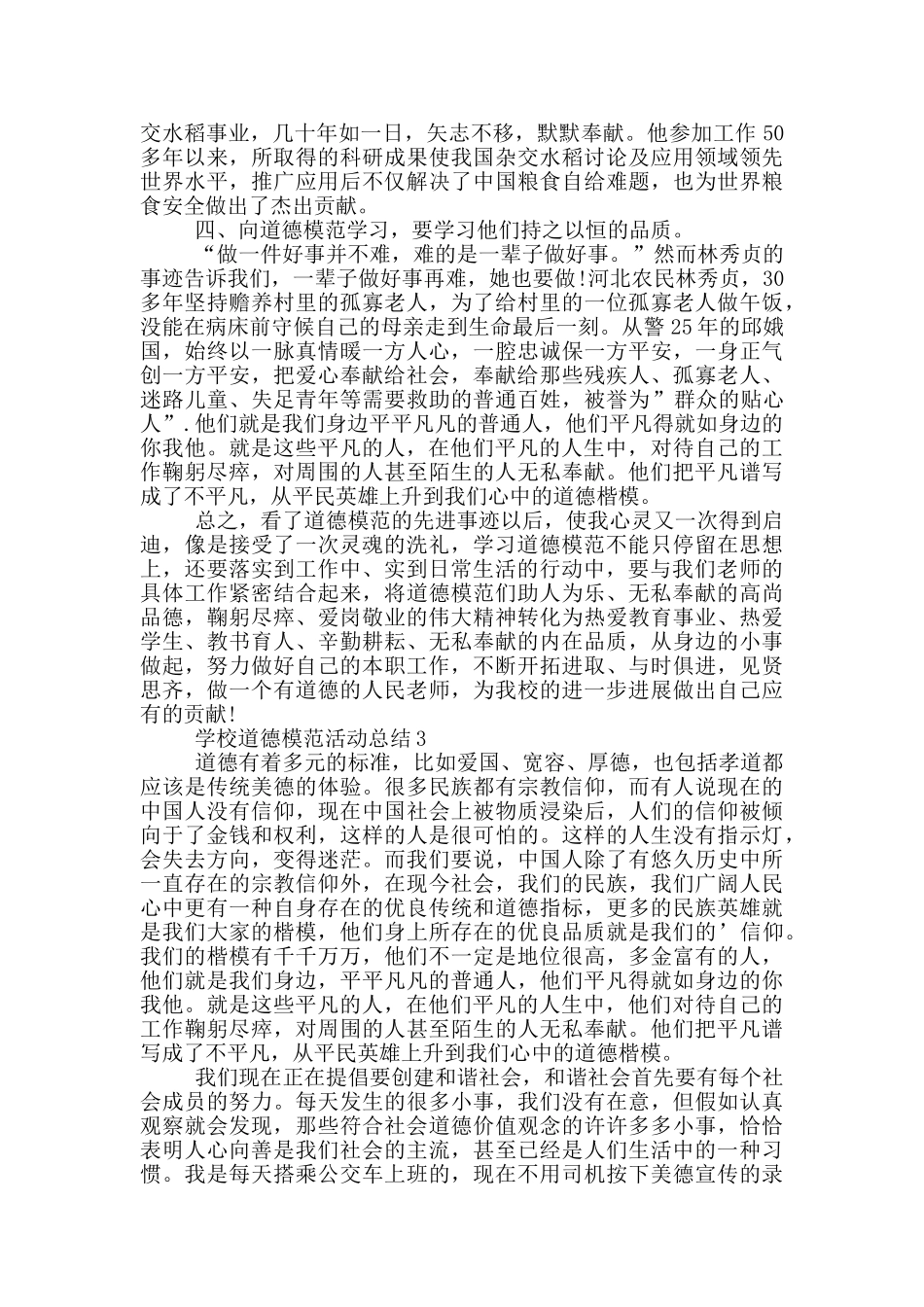 学校道德模范活动总结_第3页