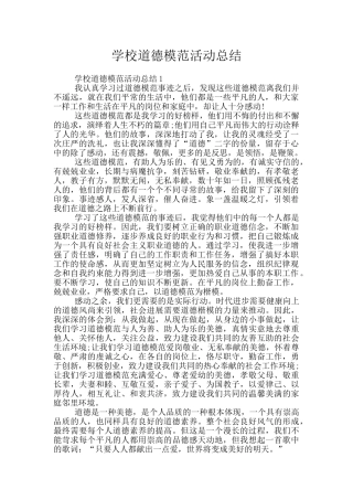 学校道德模范活动总结