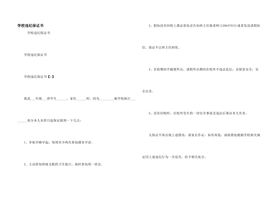 学校违纪保证书_第1页